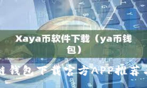 uas
最佳区块链钱包下载官方APP推荐与使用指南