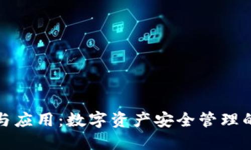 冷钱包的功能与应用:数字资产安全管理的终极解决方案