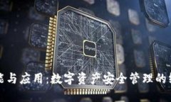 冷钱包的功能与应用：数