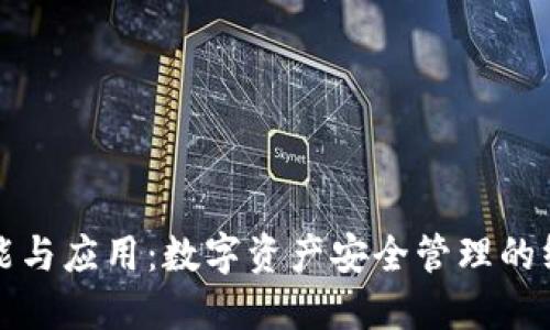 冷钱包的功能与应用:数字资产安全管理的终极解决方案