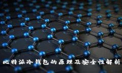 比特派冷钱包的原理及安