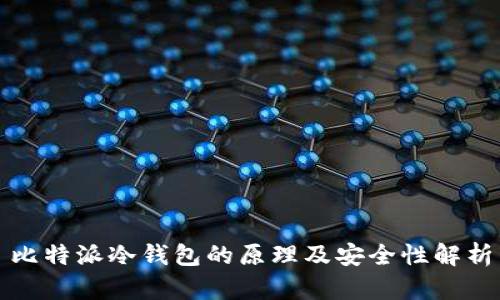 比特派冷钱包的原理及安全性解析