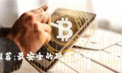 冷钱包推荐：最安全的硬