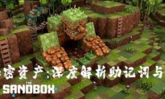 如何保护你的加密资产：