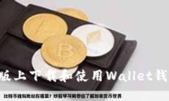 如何在苹果版上下载和使