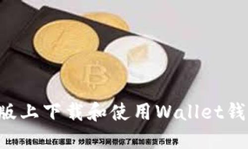 如何在苹果版上下载和使用Wallet钱包:全面指南