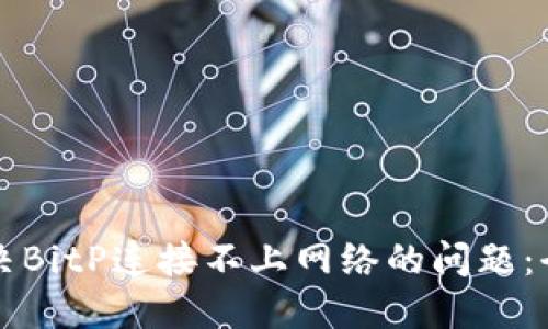 如何解决BitP连接不上网络的问题:全面指南