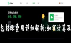 Bitpie钱包转账费用详细解