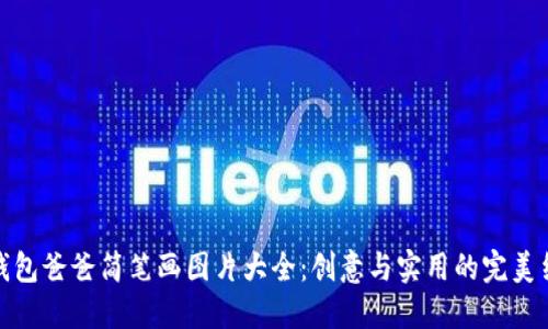 冷钱包爸爸简笔画图片大全:创意与实用的完美结合