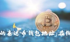 :如何安全管理您的泰达币