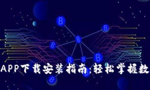Bitpie官方APP下载安装指南:轻松掌握数字货币钱包