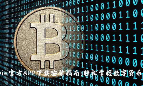 Bitpie官方APP下载安装指南:轻松掌握数字货币钱包