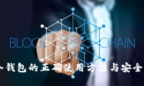 手机冷钱包的正确使用方法与安全性指南