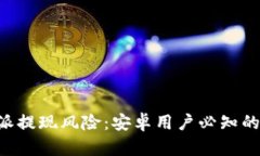 揭秘B特派提现风险：安卓