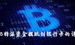 如何将B特派资金提现到银
