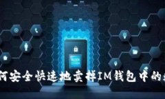 biati如何安全快速地卖掉
