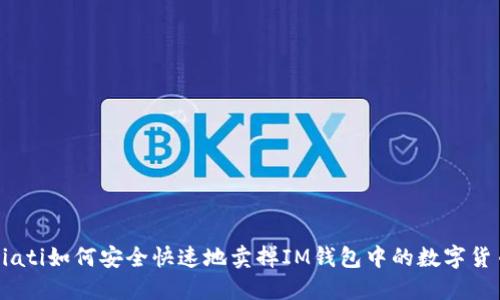 biati如何安全快速地卖掉IM钱包中的数字货币