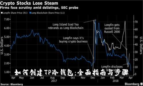 如何创建TP冷钱包：全面指南与步骤