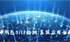 比特币钱包BitP检测：真假