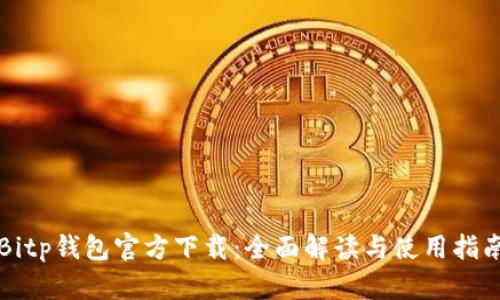 Bitp钱包官方下载：全面解读与使用指南
