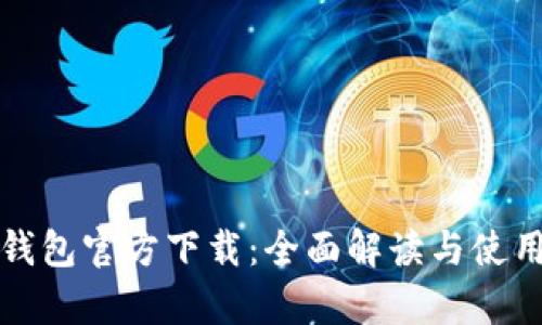 Bitp钱包官方下载：全面解读与使用指南