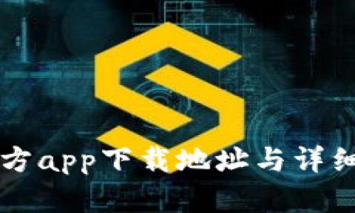 比特派官方app下载地址与详细操作指南