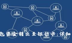 如何将B特派钱包资金转出