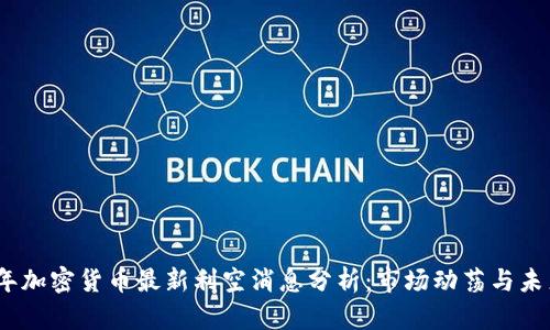 2023年加密货币最新利空消息分析：市场动荡与未来趋势