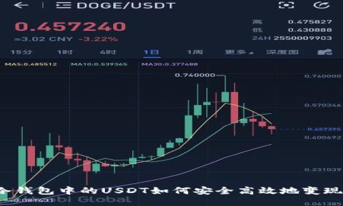 冷钱包中的USDT如何安全高效地变现？
