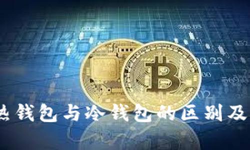 在线钱包:热钱包与冷钱包的区别及其优势分析