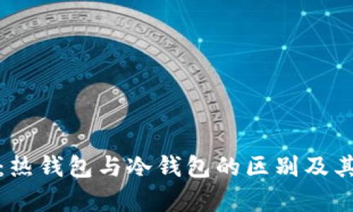 在线钱包:热钱包与冷钱包的区别及其优势分析