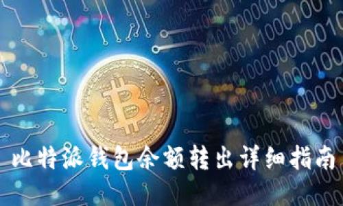 比特派钱包余额转出详细指南