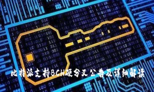 比特派支持BCH硬分叉公告及详细解读