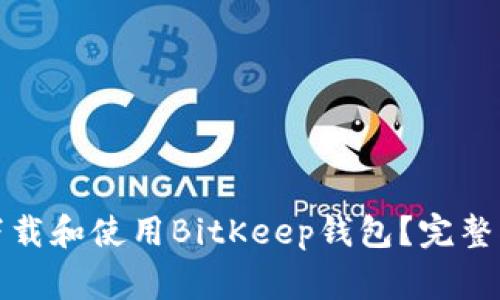 如何在苹果设备上下载和使用BitKeep钱包？完整指南与常见问题解答