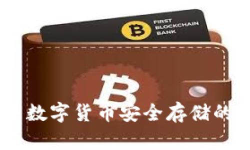 硬件钱包:未来数字货币安全存储的最佳解决方案