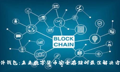 硬件钱包:未来数字货币安全存储的最佳解决方案