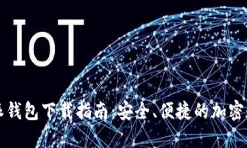 2023年最新B特派钱包下载指南：安全、便捷的加密数字资产管理工具