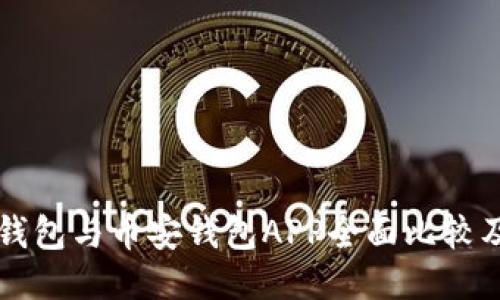 比特派冷钱包与币安钱包APP全面比较及操作指南