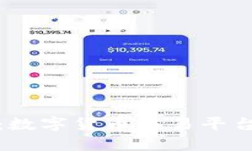 BitP官方授权：数字货币交易平台的可信赖选择