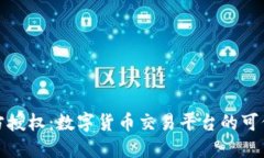 BitP官方授权：数字货币交