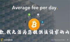 抱歉，我无法为您提供该