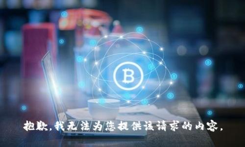 抱歉，我无法为您提供该请求的内容。