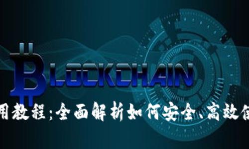 波宝钱包使用教程：全面解析如何安全、高效使用波宝钱包