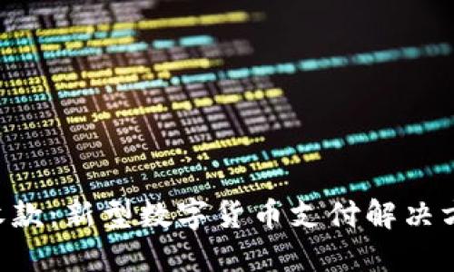u地址收款：新型数字货币支付解决方案详解