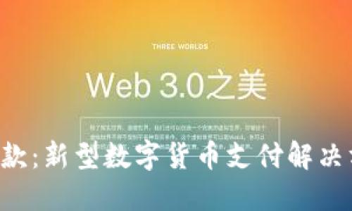 u地址收款：新型数字货币支付解决方案详解