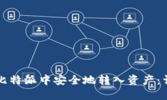 如何在比特派中安全地转