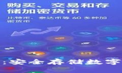 酷宝冷钱包下载：安全存