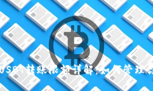比特派钱包USDT转账限额详解：如何管理你的数字资产