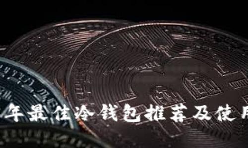 2023年最佳冷钱包推荐及使用指南