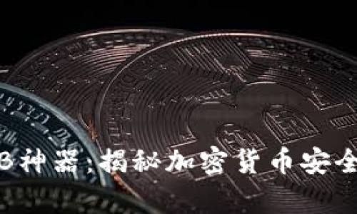冷钱包余额装B神器：揭秘加密货币安全存储的新潮流
